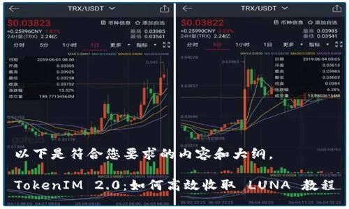 以下是符合您要求的内容和大纲。
TokenIM 2.0:如何高效收取 LUNA 教程