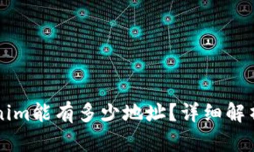 ### Tokenim能有多少地址?详细解析与最佳实践
