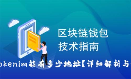 ### Tokenim能有多少地址?详细解析与最佳实践