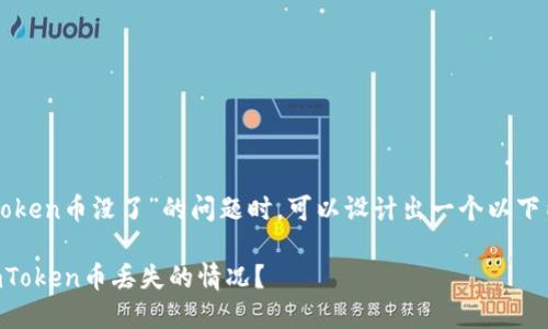 在处理“imtoken币没了”的问题时,可以设计出一个以下内容的方案。
如何处理ImToken币丢失的情况?