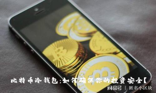 比特币冷钱包:如何确保你的投资安全?
