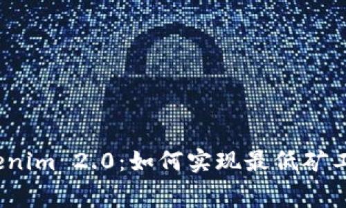 Tokenim 2.0:如何实现最低矿工费?