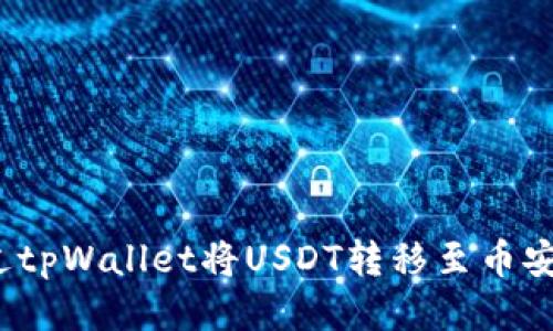 如何通过tpWallet将USDT转移至币安交易所?