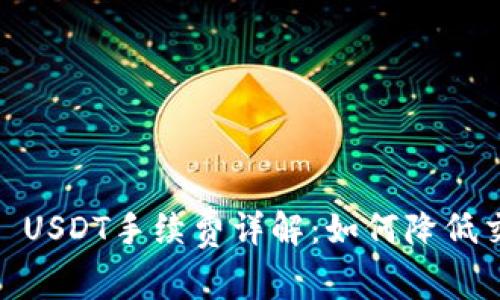 imToken USDT手续费详解:如何降低交易成本?