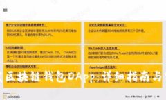 如何开发区块链钱包DApp：