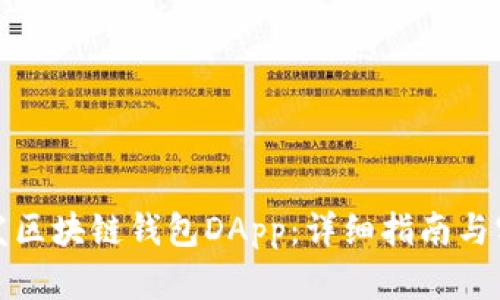 如何开发区块链钱包DApp:详细指南与实用建议