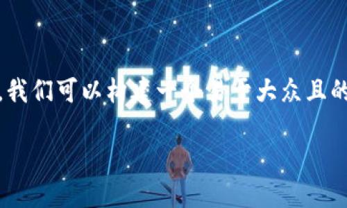 在您提到的“tokenim里的nam币”这一主题上,我们可以构建一个易于大众且的标题以及相关内容。下面是我为您准备的内容。
了解Tokenim上的NAM币:投资与交易指南