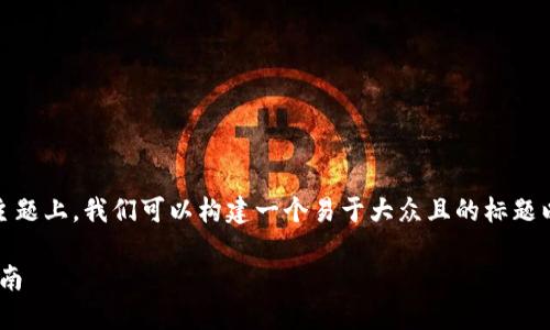在您提到的“tokenim里的nam币”这一主题上,我们可以构建一个易于大众且的标题以及相关内容。下面是我为您准备的内容。
了解Tokenim上的NAM币:投资与交易指南