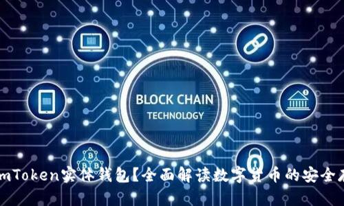 什么是imToken实体钱包?全面解读数字货币的安全存储方式