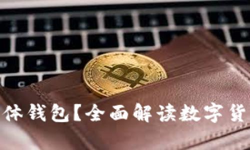 什么是imToken实体钱包?全面解读数字货币的安全存储方式