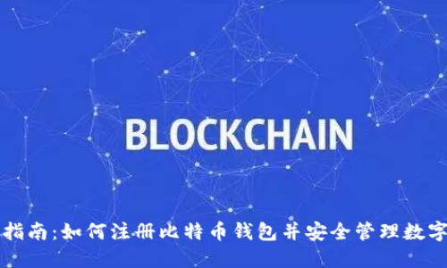 全面指南:如何注册比特币钱包并安全管理数字资产