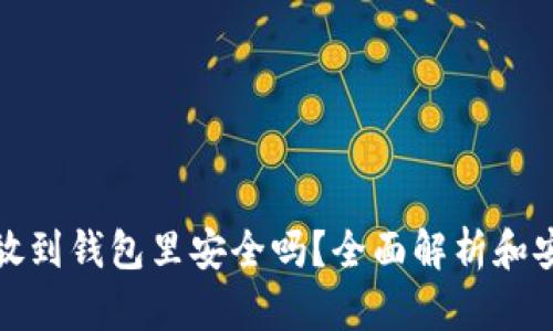 比特币放到钱包里安全吗?全面解析和安全攻略