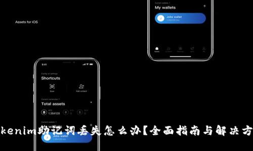 Tokenim助记词丢失怎么办?全面指南与解决方案