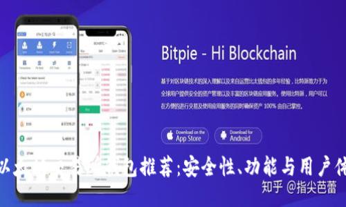 标题: 最佳以太坊交易所钱包推荐:安全性、功能与用户体验一网打尽