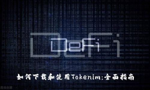 如何下载和使用Tokenim:全面指南