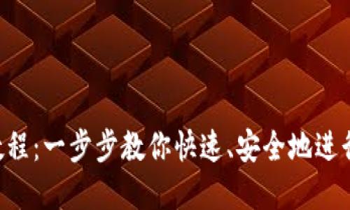 Tokenim转账教程:一步步教你快速、安全地进行数字资产转账