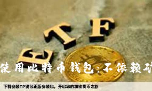 如何安全有效地使用比特币钱包:不依赖矿工号的完全指南