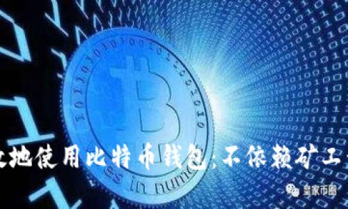 如何安全有效地使用比特币钱包:不依赖矿工号的完全指南