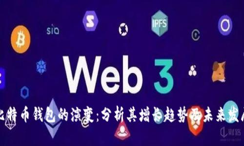 比特币钱包的演变:分析其增长趋势及未来发展