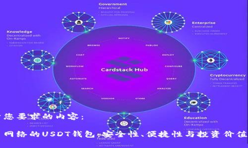 以下是基于您要求的内容:
基于比特币网络的USDT钱包:安全性、便捷性与投资价值的深度解析