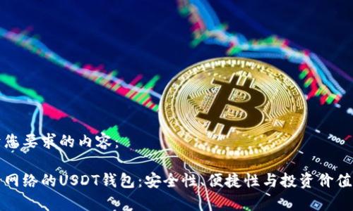 以下是基于您要求的内容:
基于比特币网络的USDT钱包:安全性、便捷性与投资价值的深度解析