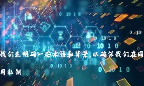 在讨论如何通过私钥登录Tokenim之前,让我们先明确一些术语和背景,以确保我们在同一页面上理解技术细节和潜在的安全问题。
Tokenim私钥登录指南:如何安全有效地使用私钥