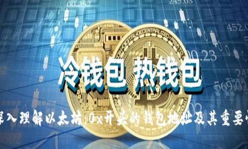 深入理解以太坊:0x开头的钱包地址及其重要性