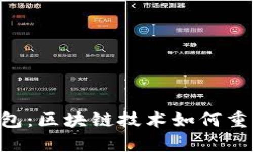 深入了解UBI钱包:区块链技术如何重塑数字货币管理