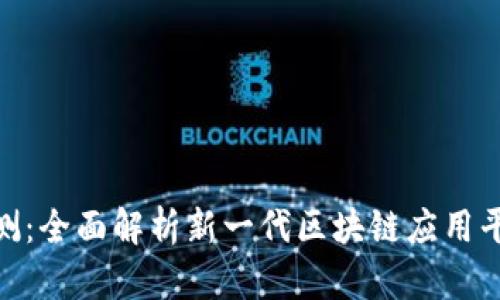 Tokenim 2.0评测:全面解析新一代区块链应用平台的优势与创新