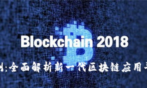 Tokenim 2.0评测:全面解析新一代区块链应用平台的优势与创新