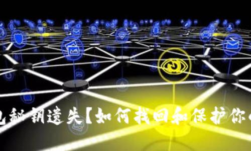 比特币钱包秘钥遗失?如何找回和保护你的数字资产
