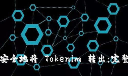 如何安全地将 Tokenim 转出:完整指南