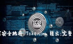 如何安全地将 Tokenim 转出