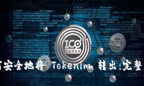 如何安全地将 Tokenim 转出:完整指南