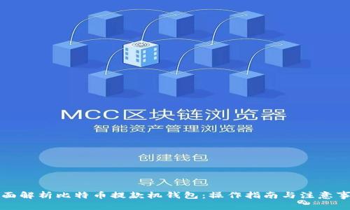 全面解析比特币提款机钱包:操作指南与注意事项