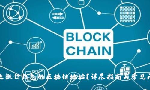 如何更改微信钱包的区块链地址?详尽指南与常见问题解答