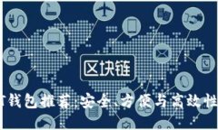 最好的USDT钱包推荐：安全