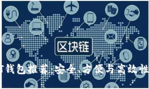 最好的USDT钱包推荐:安全、方便与高效性的终极指南