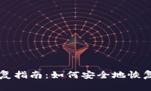 区块链钱包恢复指南:如何安全地恢复你的数字资产