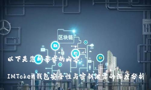 以下是您所要求的内容:
IMToken钱包安全性与密钥泄露的深度分析