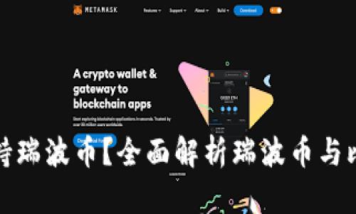 比特钱包是否支持瑞波币?全面解析瑞波币与比特钱包的兼容性