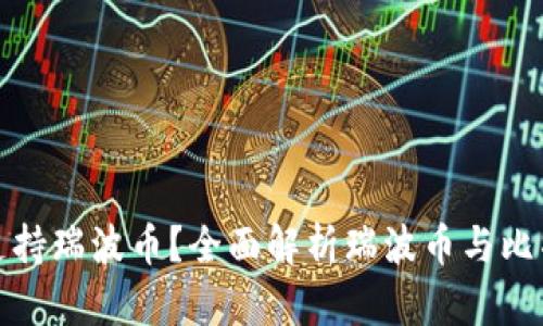 比特钱包是否支持瑞波币?全面解析瑞波币与比特钱包的兼容性