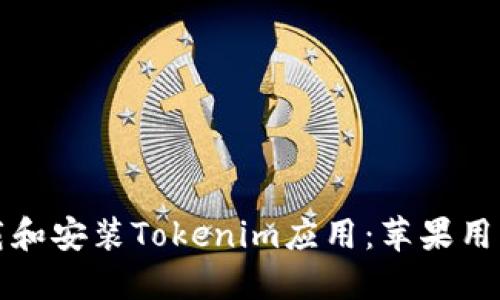 如何轻松下载和安装Tokenim应用:苹果用户的详细教程