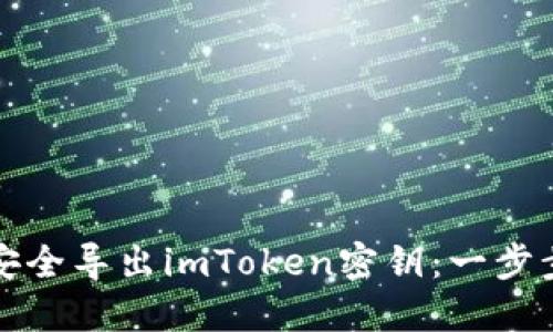 如何安全导出imToken密钥:一步步指南