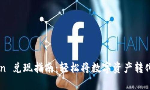 ImToken 兑现指南:轻松将数字资产转化为现金