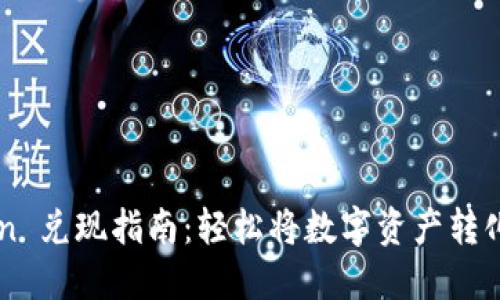 ImToken 兑现指南:轻松将数字资产转化为现金