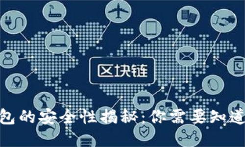 比特币钱包的安全性揭秘:你需要知道的8大知识