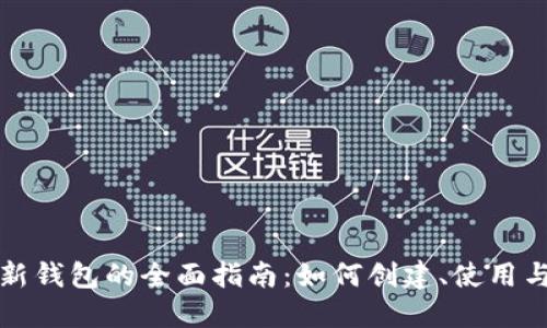 以太坊新钱包的全面指南:如何创建、使用与安全性