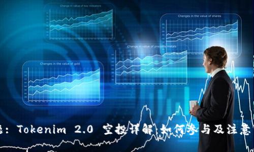 标题: Tokenim 2.0 空投详解:如何参与及注意事项