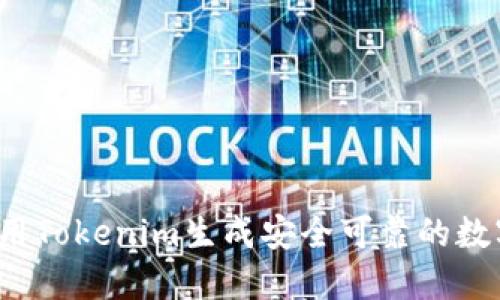 如何使用Tokenim生成安全可靠的数字资产?